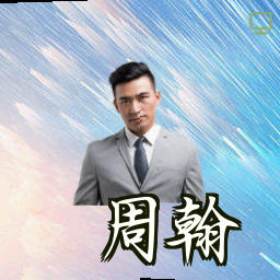 周翰