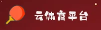 云体育(YUNTIYU)官方网站 · 畅享竞界 · 9X2B